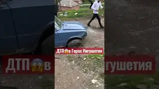 ДТП😱 в Горах Ингушетия 2023г/Будьте Осторожны 