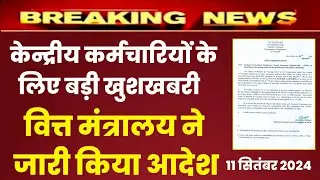 केन्द्रीय कर्मचारियों के लिए वित्त मंत्रालय ने जारी किया आदेश , DA July 2024 latest news today