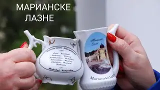ЧЕХИЯ. КУРОРТ МАРИАНСКЕ ЛАЗНЕ.