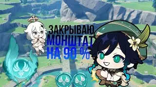 Пытаюсь закрыть Монштат хотя б на 90% // геншин импакт 2023 // рутина в монштате часть 1