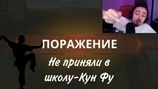 Эдисона не приняли в школу-Кун Фу!