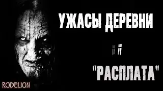 Страшные истории про деревню. 