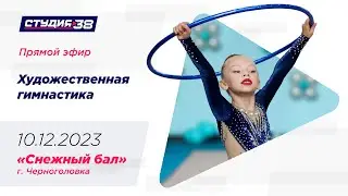 10.12.23. Снежный Бал. г. Черноголовка