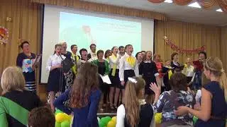 Финальная песня -Гимн школы - 
