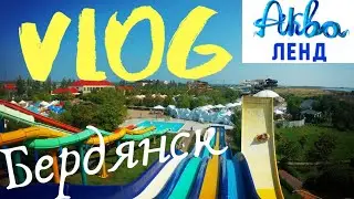 ОБЗОР ЛУЧШЕГО АКВАПАРКА АКВАЛЕНД. БЕРДЯНСК 2019