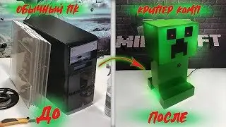 Игровой ПК из оргстекла своими руками! КриперКомп - Компьютер в стиле игры Майнкрафт  