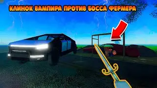 😱Я ПОЕХАЛ С КЛИНКОМ ВАМПИРА ПРОТИВ БОССА | Golden Egg Launcher | БОСС ФЕРМЕР ROBLOX A DUSTY TRIP