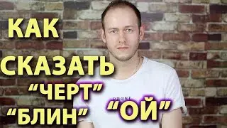 КАК СКАЗАТЬ 