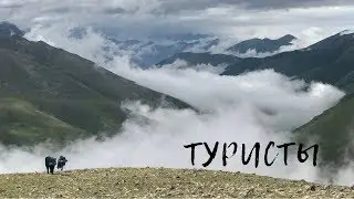 Туристы - о горах, первом опыте и нужде
