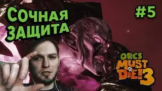 СОЧНАЯ ЗАЩИТА - Orcs Must Die! 3 #5 - Прохождение