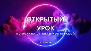 ОТКРЫТЫЙ УРОК ПО ВОКАЛУ ДЛЯ НАЧИНАЮЩИХ И НЕ ТОЛЬКО.