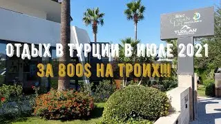 Приехали в Турцию за 800$ на троих в разгар сезона 2021. Обзор отеля Bitez garden life 4* (Бодрум)