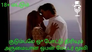 குடும்பமே ஒ* போட்டு திரியும் அருமையான ஒபன் மேட்டர் மூவி | Movie Review in Tamil | Movies Tamizhan