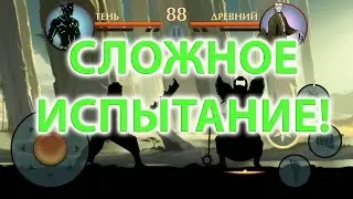 Shadow Fight 2 - Сложное испытание - Бросок в указ. зоне