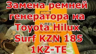Замена ремней генератора на Toyota Hilux Surf KZN 185/1KZ TE