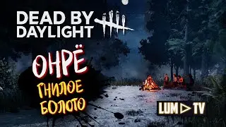 DEAD BY DAYLIGHT ОНРЁ МАНЬЯК ➤ БЛЕДНАЯ РОЗА, ГНИЛОЕ БОЛОТО