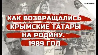 КАК ВОЗВРАЩАЛИСЬ КРЫМСКИЕ ТАТАРЫ НА РОДИНУ. 1989 ГОД / Zera Zarema