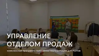Курс «Управление отделом продаж»