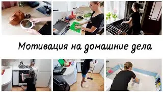 Мотивация на домашние дела и уборку в квартире 🙌 Обзор товаров для школы в Леонардо
