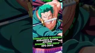 Победители 48 премии KODANSHA MANGA AWARDS и приквел ONE PIECE про Зоро | Аниме новости