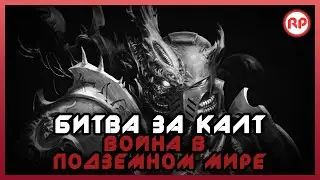 Битва за Калт: Война в Подземном Мире ● Warhammer 40000