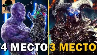 👿 ТОП 10 УНИЖЕННЫХ ЗЛОДЕЕВ!