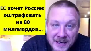 Россия должна показать ,,ФАК,, Евросоюзу