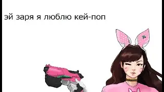 D.va likes K-pop