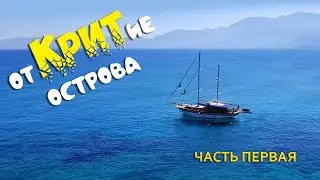 Греция. Крит. Херсониссос. Безумные ночные пляски!