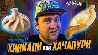ЧТО ВКУСНЕЕ? ХИНКАЛИ ИЛИ ХАЧАПУРИ? ОПРОС