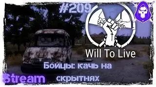 Will To Live Online - Бойцы: качь на скрытнях... До 1000 подписчиков добьем!!! 