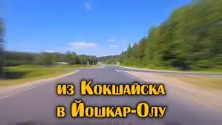 Путешествие на машине из Кокшайска в Йошкар-Олу | Трасса Р-176 «Вятка» и 88Н-03026 | Марий Эл