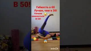 Гибкость в 60 возможна. 