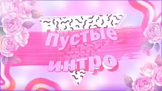 3 ИНТРО ДЛЯ ВИДЕО\пустые интро 2021\intro template tumbler