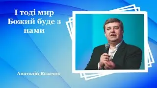 І тоді мир Божий буде з нами  - Анатолій Козачок