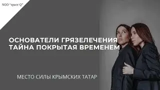 ОСНОВАТЕЛИ ГРЯЗЕЛЕЧЕНИЯ /ТАЙНА ПОКРЫТАЯ ВРЕМЕНЕМ / Zera Zarema