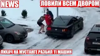 Лихач на Ford Mustang разбил 11 машин в Калининграде