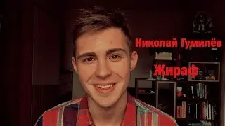 Николай Гумилев - Жираф
