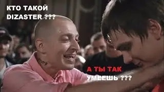 ОКСИМИРОН ПРОТИВ ДИЗАСТЕРА. КТО ТАКОЙ ДИЗАСТЕР?