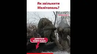 «Перший крок до визволення Мелітополя – контроль над Токмаком» – військовий аналітик
