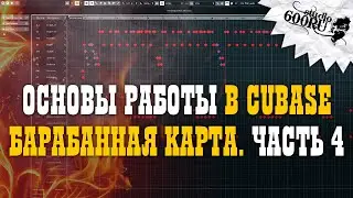 Основы работы в Cubase. Барабанная карта. Часть 4.