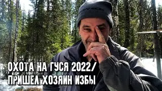 Охота на гуся 2022/В избу пришел хозяин/Взяли гусей/Трудная дорога домой/Часть 3