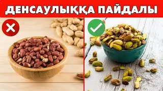 Денсаулыққа пайдасы зор ЖАҢҒАҚТАР / Денсаулыққа пайдалы кеңестер