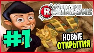 Прохождение В гости к Робинсонам. СЕМЬЯ РОБИНСОНОВ. #1