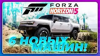 FORZA HORIZON 5 - 6 НОВЫХ МАШИН! ТАКОГО НЕ БЫЛО НИКОГДА! \ 21 Обновление в игре
