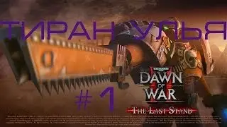 Warhammer 40000 Dawn Of War 2 Retribution Last Stand: Тиран Улья #1