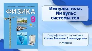 Тема 28. Импульс тела. Импульс системы тел