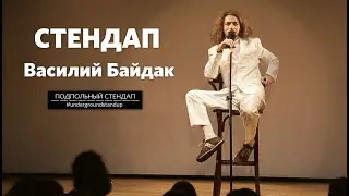 Василий Байдак - альтернативный стендап | История про бездомного и Блюз | Подпольный Стендап