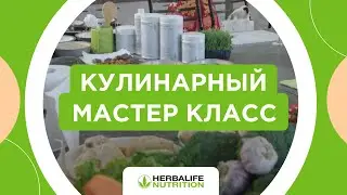 Кулинарный Мастер Класс от Herbalife. Бишкек, Кыргызстан