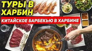 ТУРЫ В ХАРБИН из Владивостока! Шведский Стол в Харбине +7(964)44-44-144 Туры Харбин из Хабаровска
